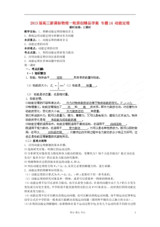 2013届高三物理一轮 专题14 动能定理精品学案  新课标