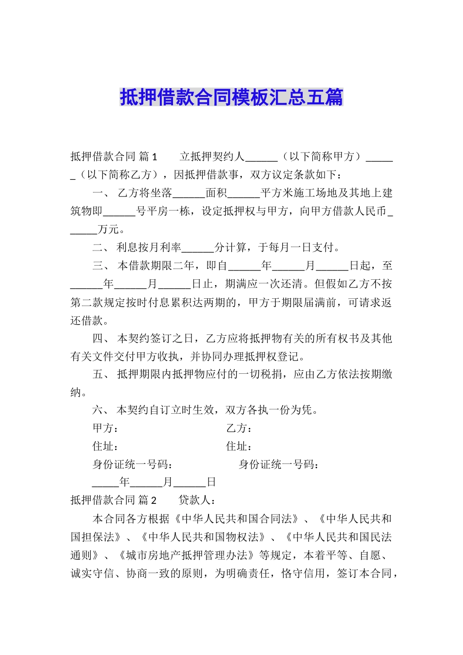 抵押借款合同模板汇总五篇_第1页