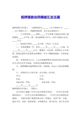 抵押借款合同模板汇总五篇