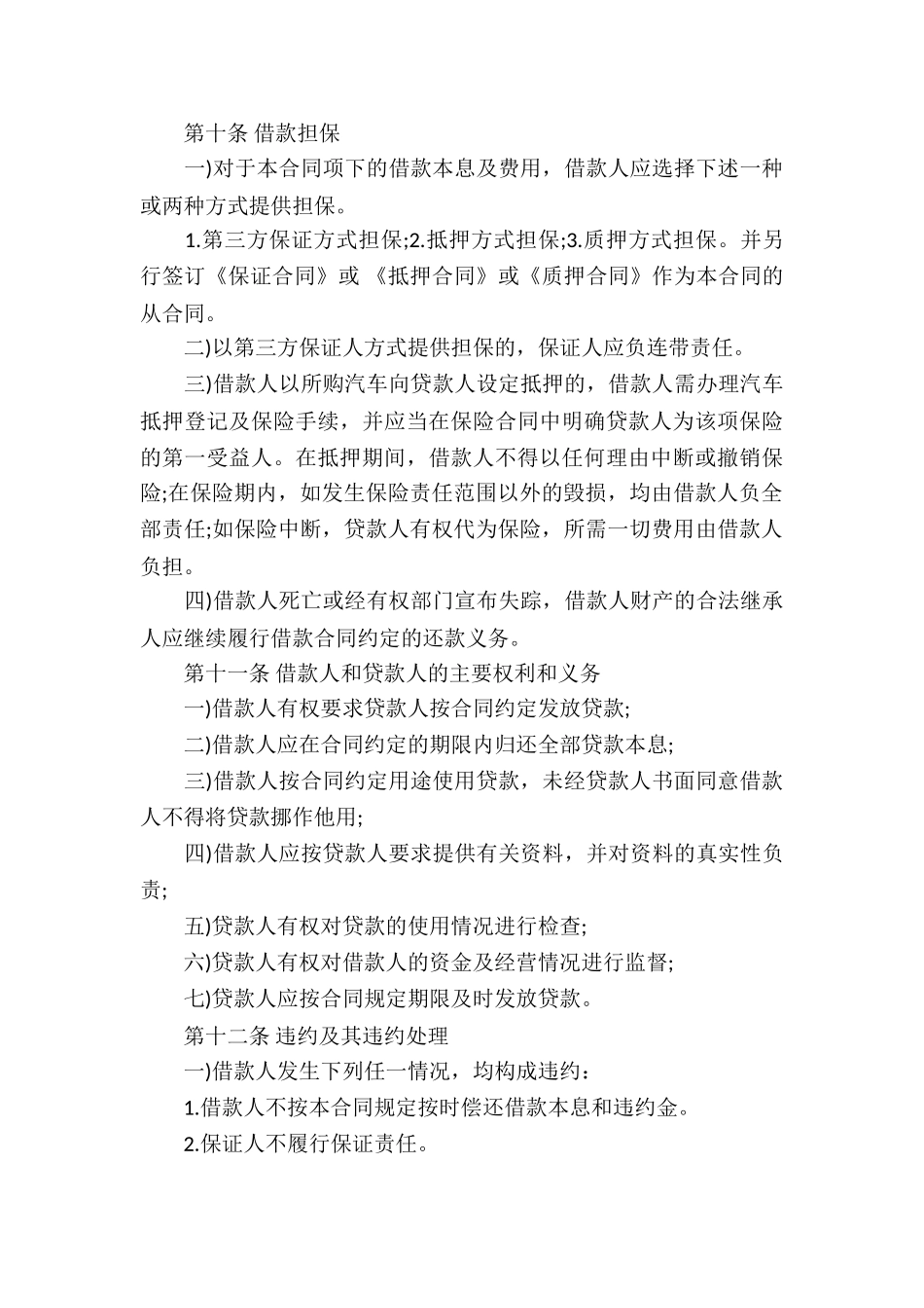 抵押借款合同模板合集6篇_第3页