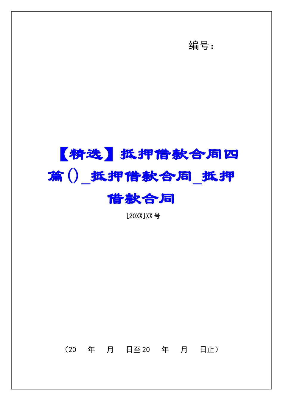 抵押借款合同四篇抵押借款合同抵押借款合同_第1页