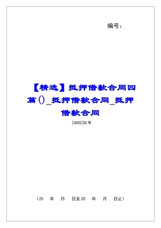 抵押借款合同四篇抵押借款合同抵押借款合同