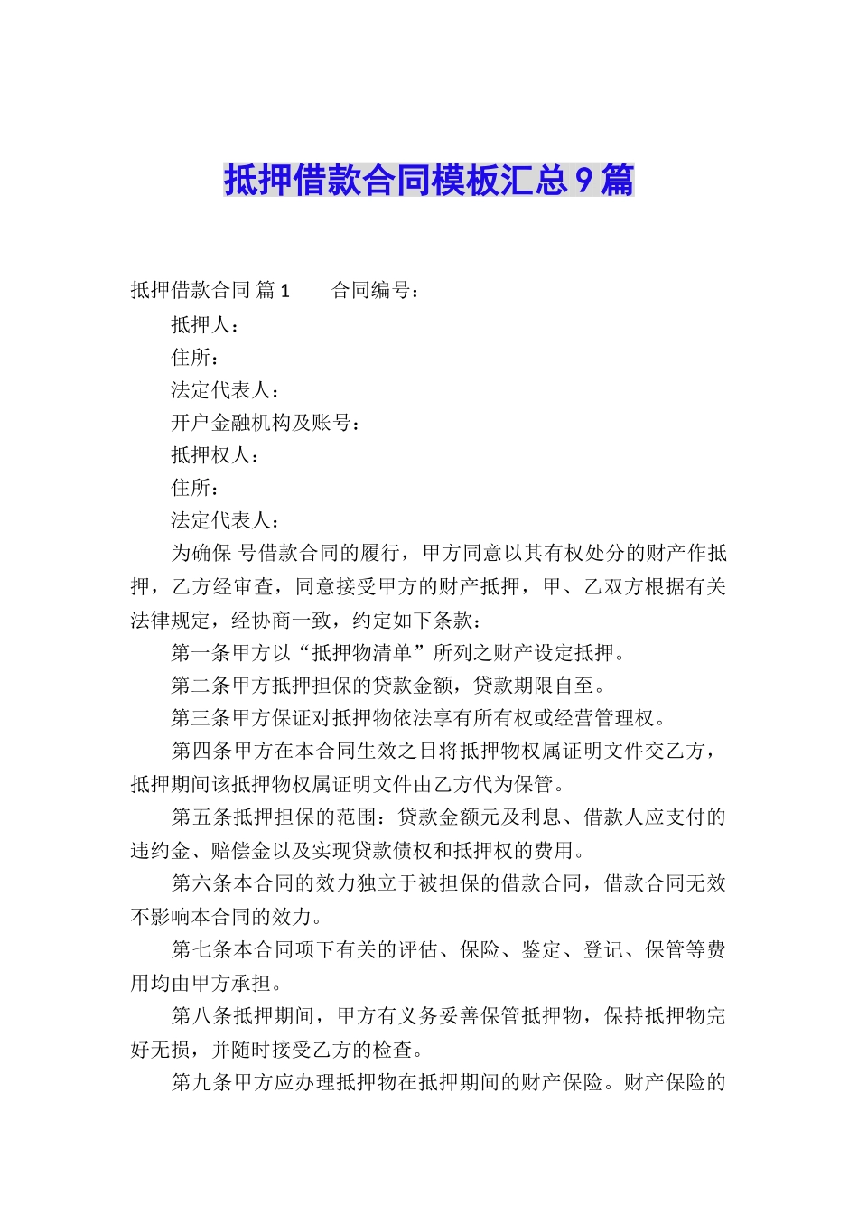 抵押借款合同模板汇总9篇_第1页