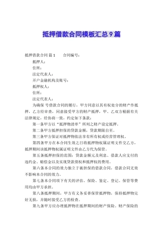 抵押借款合同模板汇总9篇