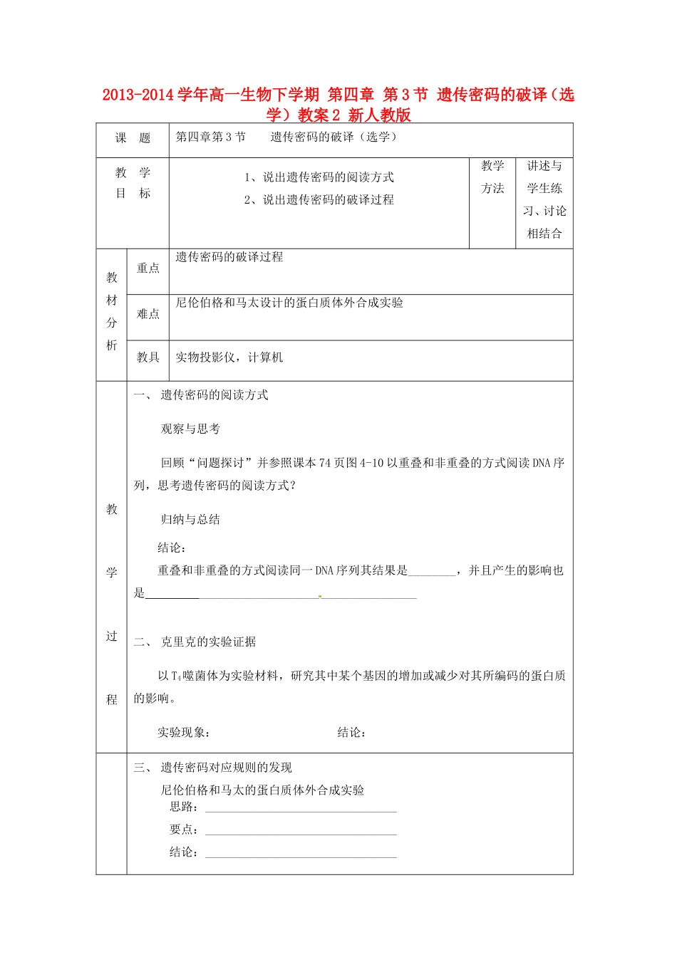 2013-2014学年高一生物下学期 第四章 第3节 遗传密码的破译（选学）教案2 新人教版_第1页