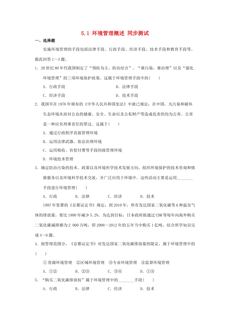 2013-2014学年高中地理 5.1 环境管理概述同步测试 湘教版选修6_第1页