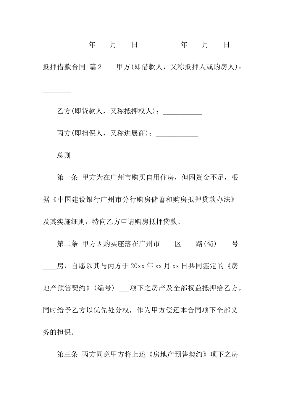 抵押借款合同模板汇编五篇_第3页