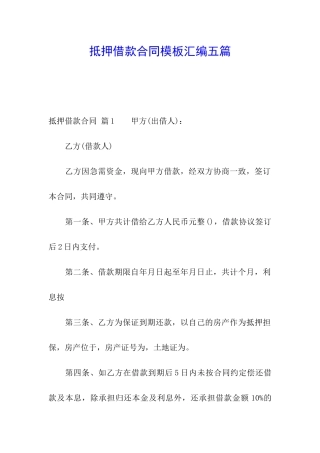 抵押借款合同模板汇编五篇