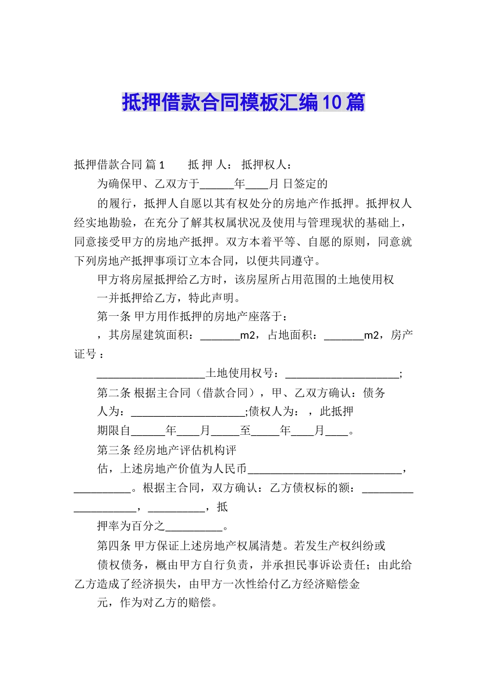 抵押借款合同模板汇编10篇_第1页