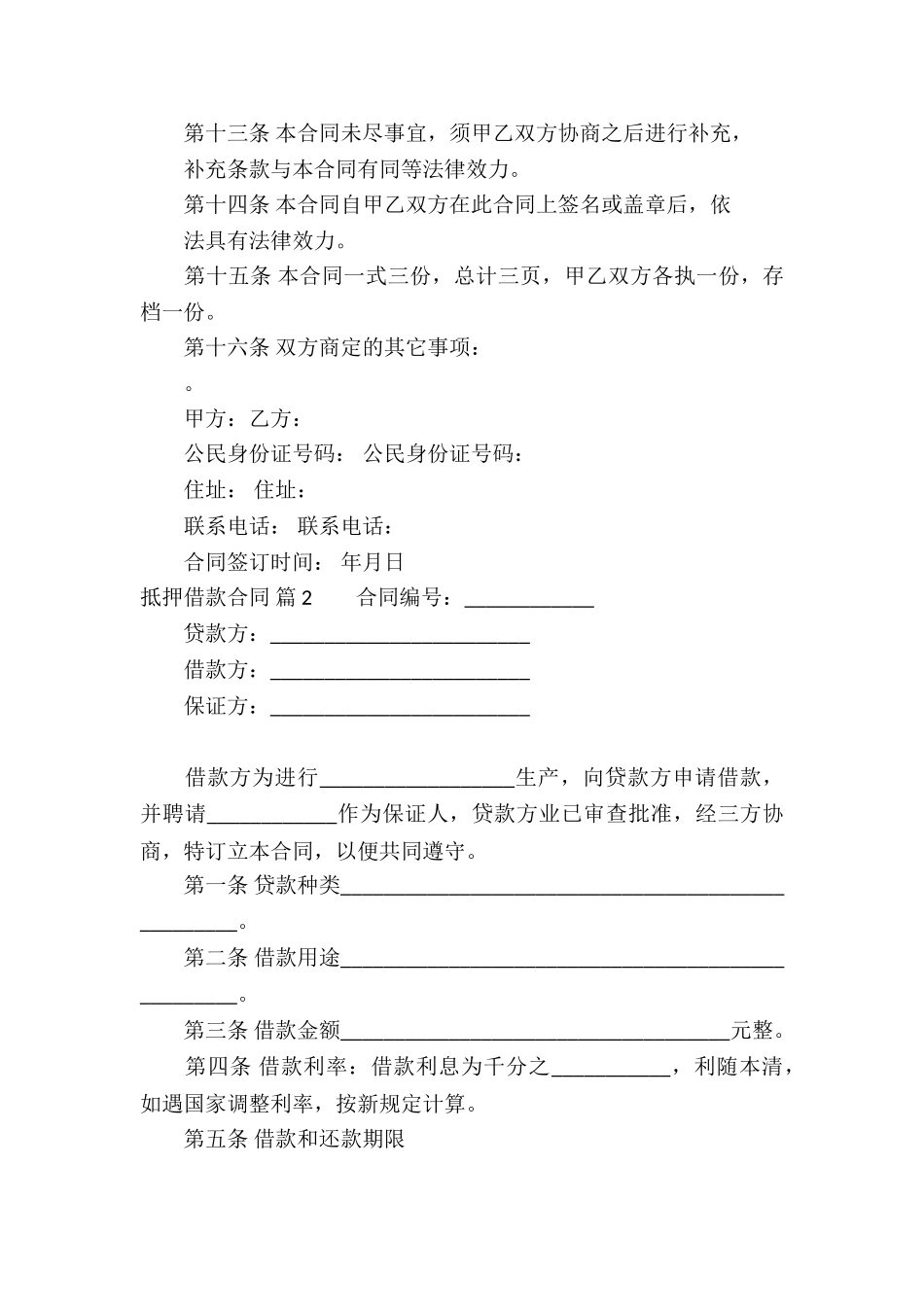 抵押借款合同模板汇编10篇_第3页