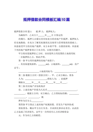 抵押借款合同模板汇编10篇