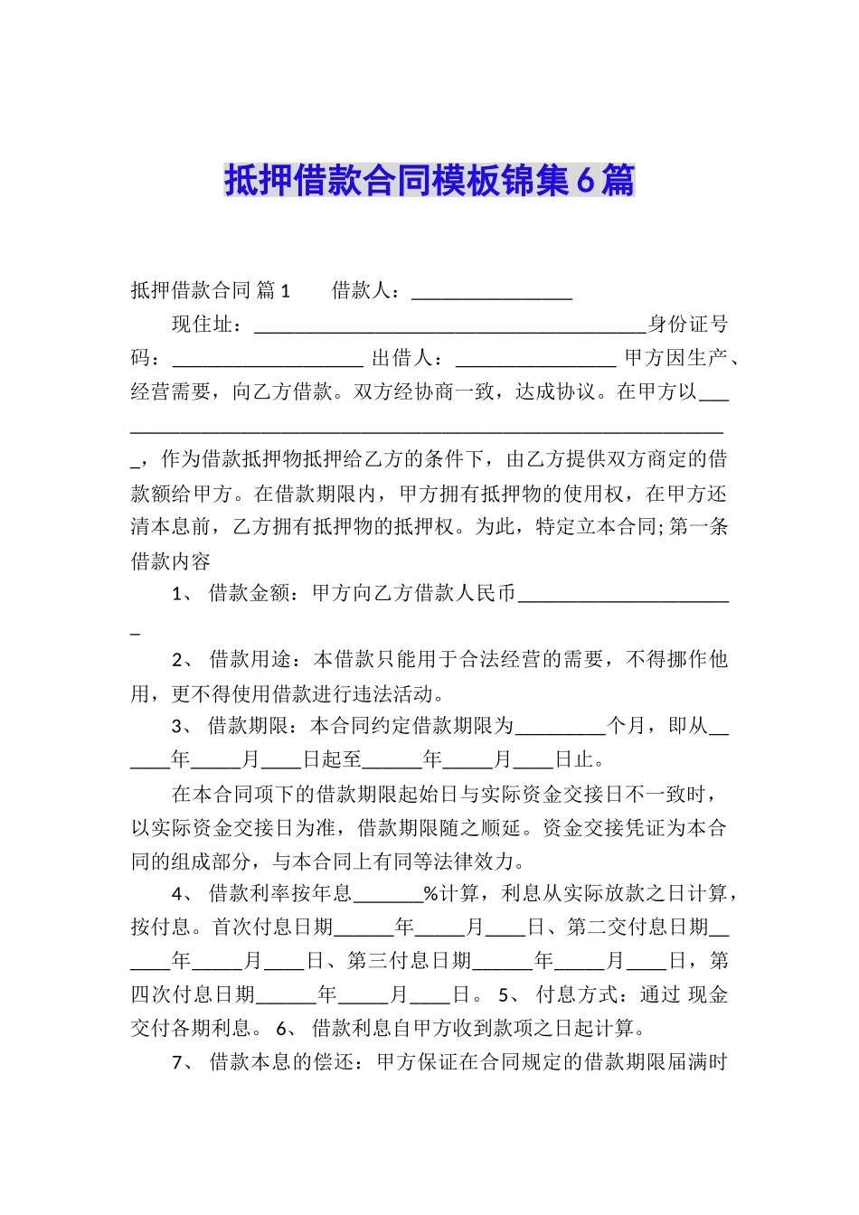 抵押借款合同模板锦集6篇_第1页