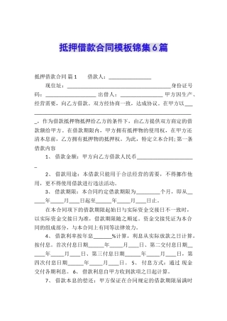 抵押借款合同模板锦集6篇