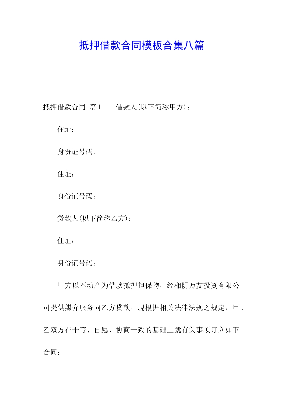 抵押借款合同模板合集八篇_第1页