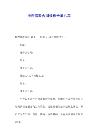 抵押借款合同模板合集八篇