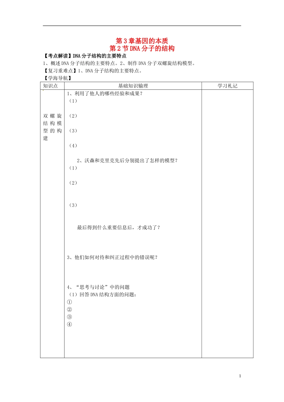 2013-2014学年高中生物 3.2 DNA分子的结构学案1 新人教版必修2_第1页