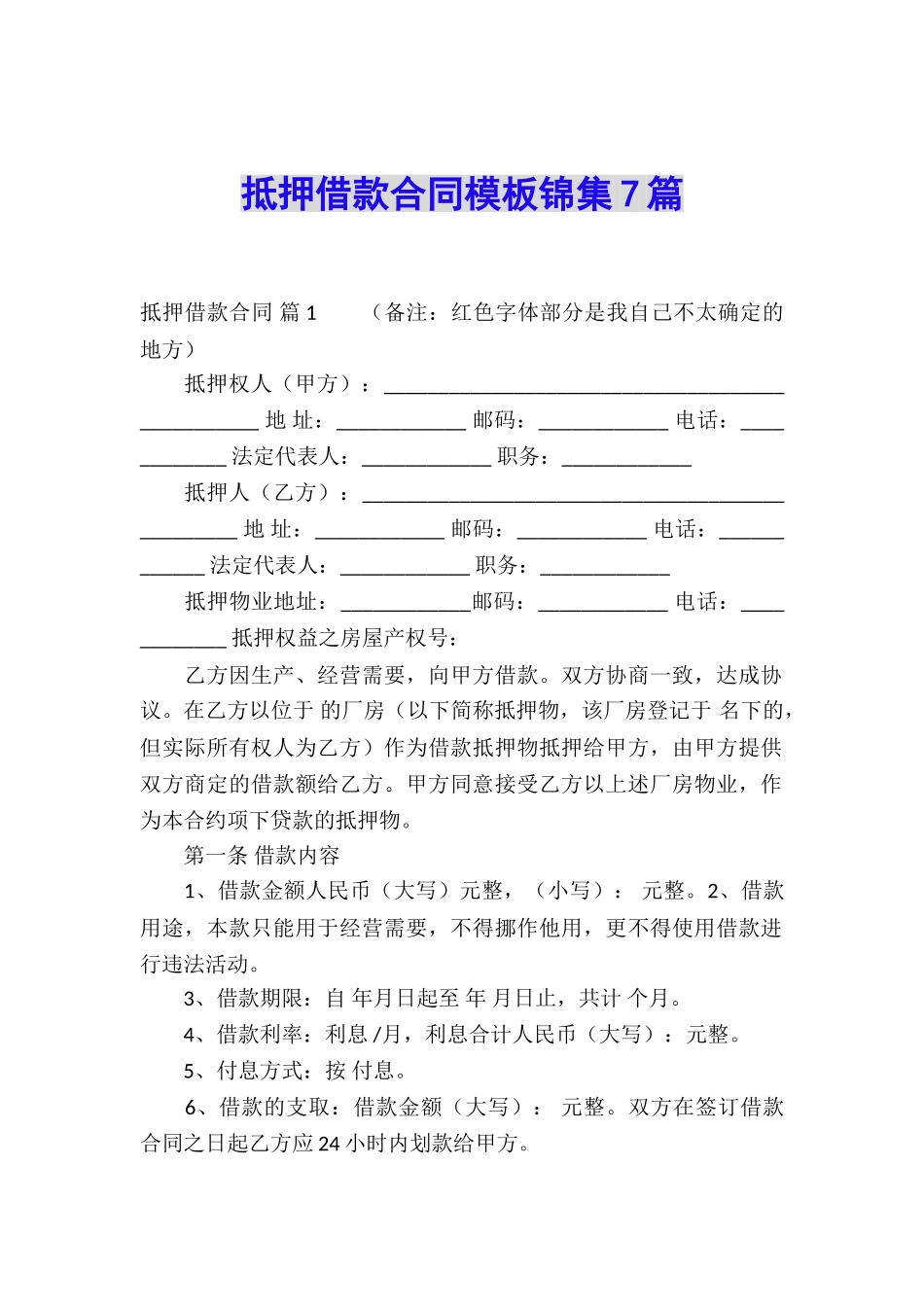 抵押借款合同模板锦集7篇_第1页