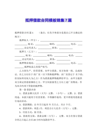 抵押借款合同模板锦集7篇