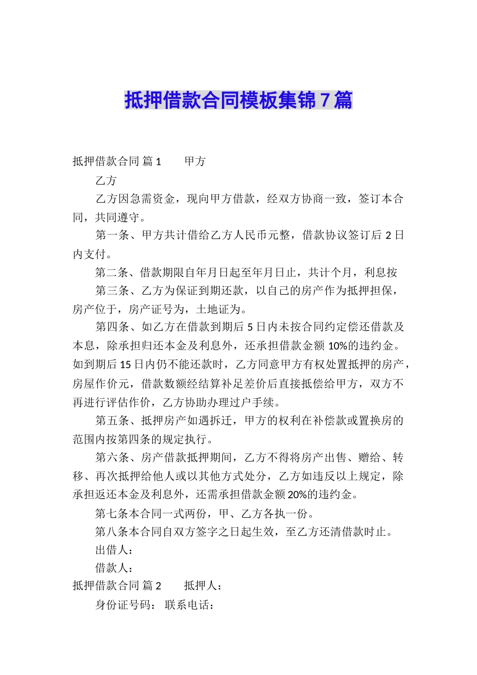 抵押借款合同模板集锦7篇_第1页
