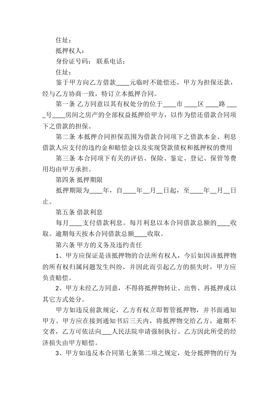 抵押借款合同模板集锦7篇_第2页