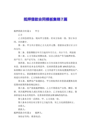 抵押借款合同模板集锦7篇