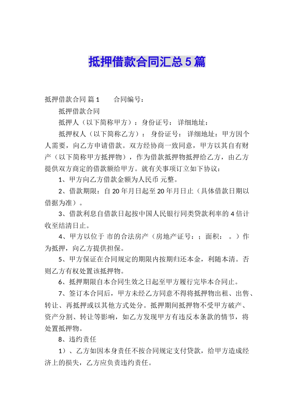 抵押借款合同汇总5篇_第1页