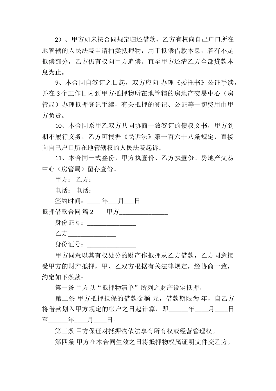 抵押借款合同汇总5篇_第2页