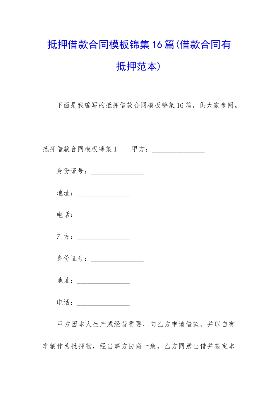 抵押借款合同模板锦集16篇_第1页