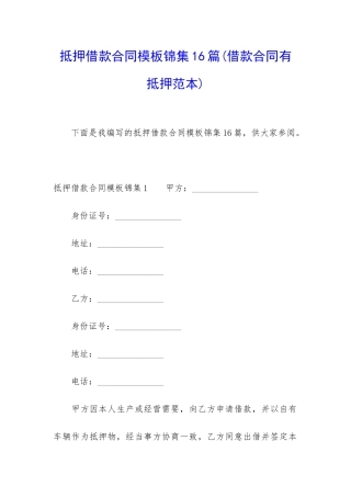 抵押借款合同模板锦集16篇
