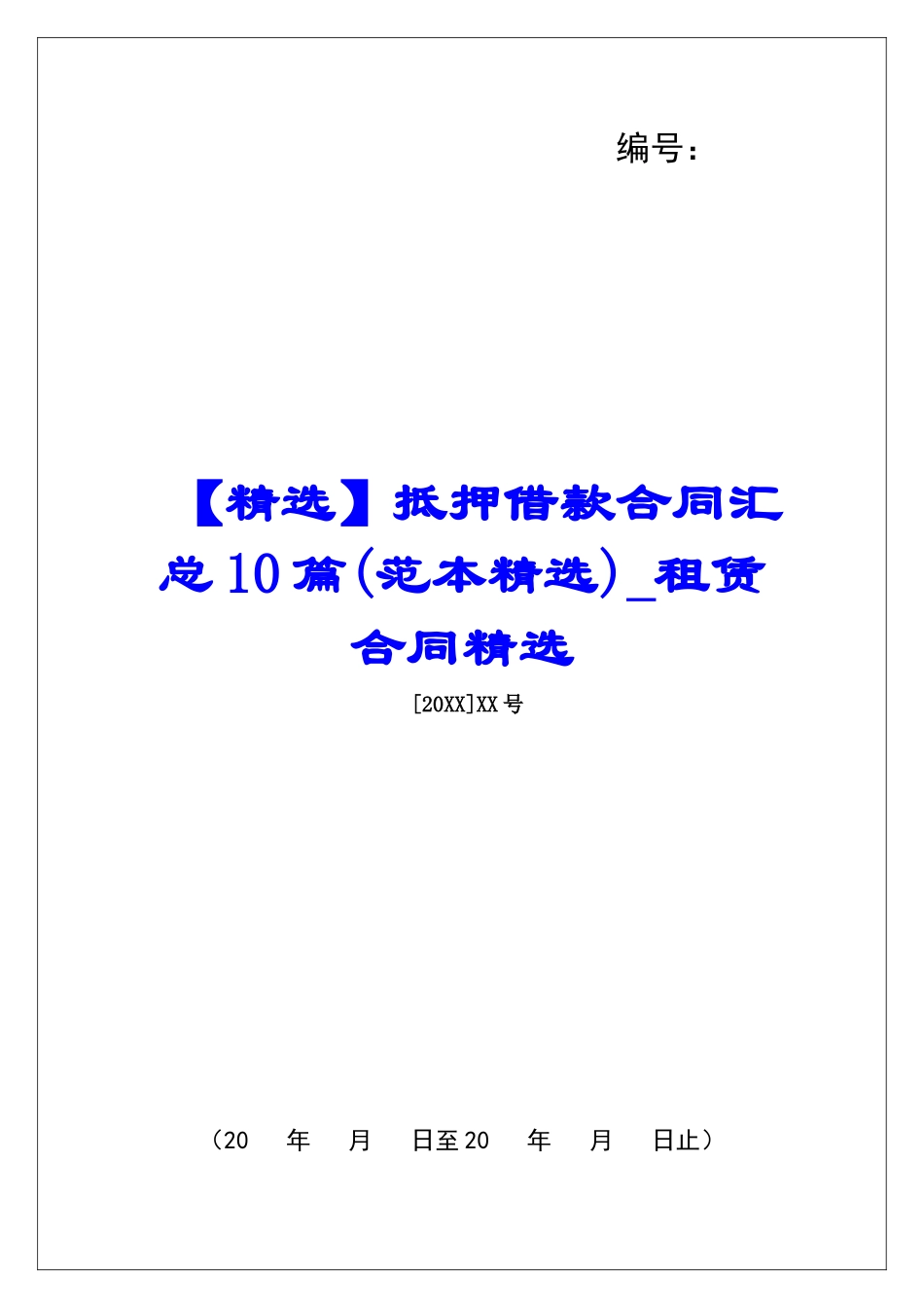 抵押借款合同汇总10篇租赁合同精选_第1页