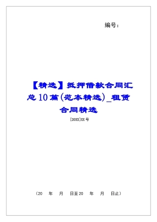抵押借款合同汇总10篇租赁合同精选
