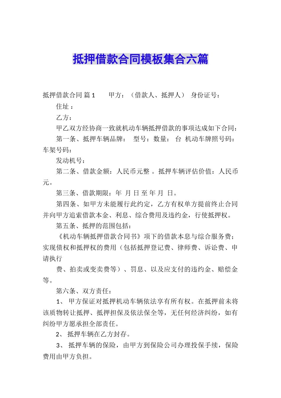 抵押借款合同模板集合六篇_第1页