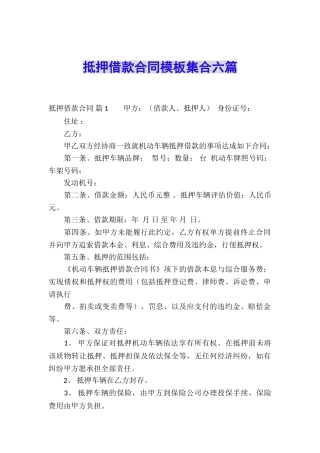 抵押借款合同模板集合六篇