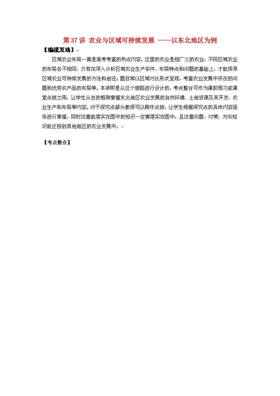 2012高考地理 冲刺 第37讲 农业与区域可持续发展学案 鲁教版_第1页
