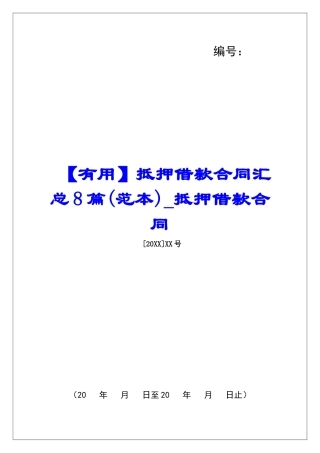 抵押借款合同汇总8篇抵押借款合同