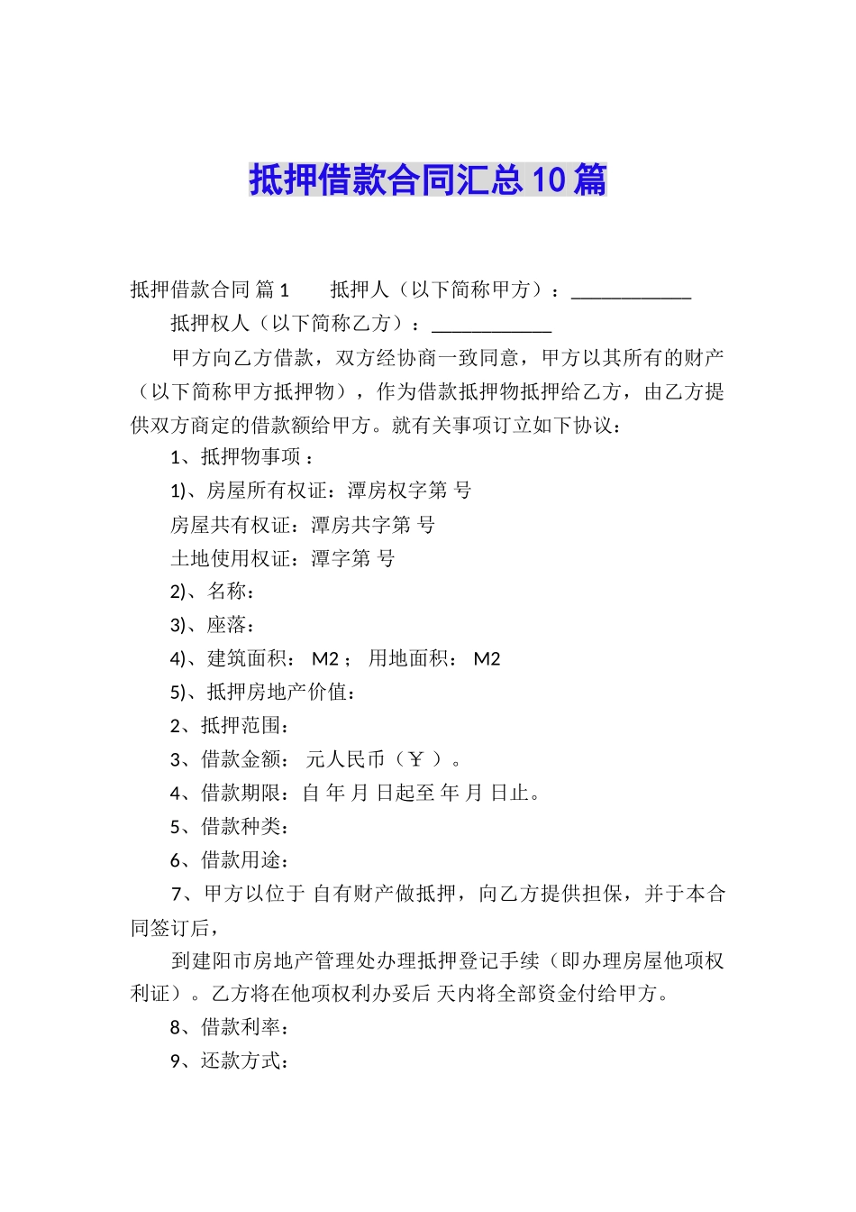 抵押借款合同汇总10篇_第1页