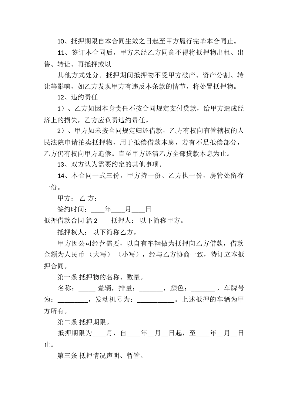 抵押借款合同汇总10篇_第2页