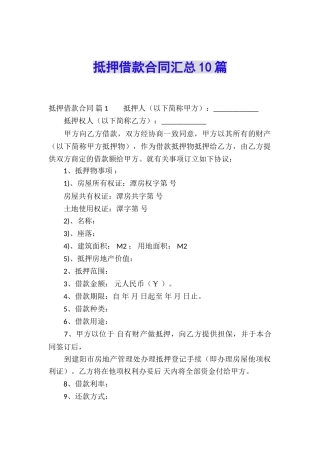 抵押借款合同汇总10篇