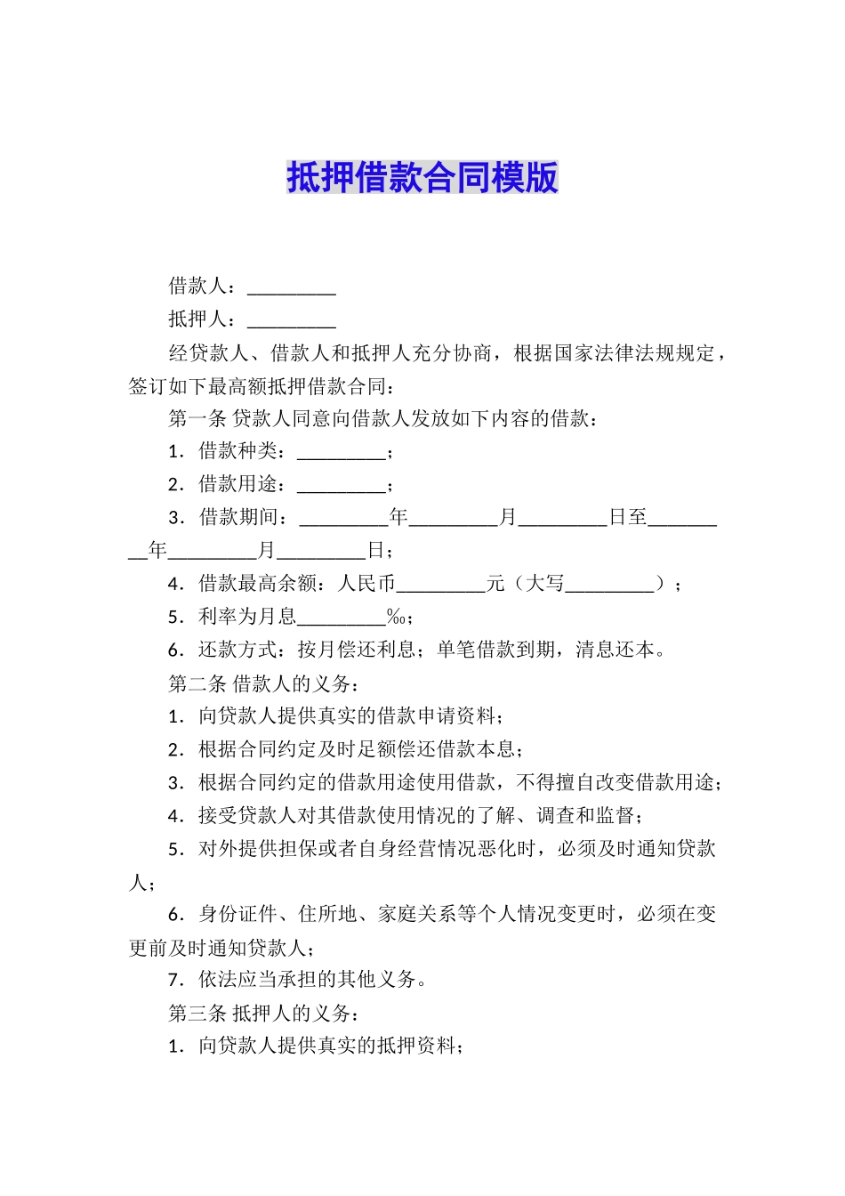 抵押借款合同模版_第1页