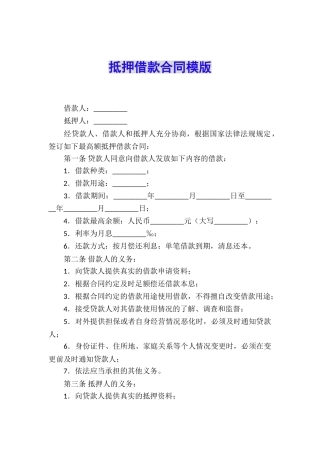 抵押借款合同模版