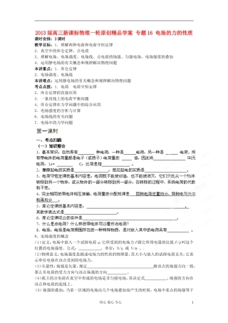 2013届高三物理一轮 专题16 电场的力的性质精品学案  新课标