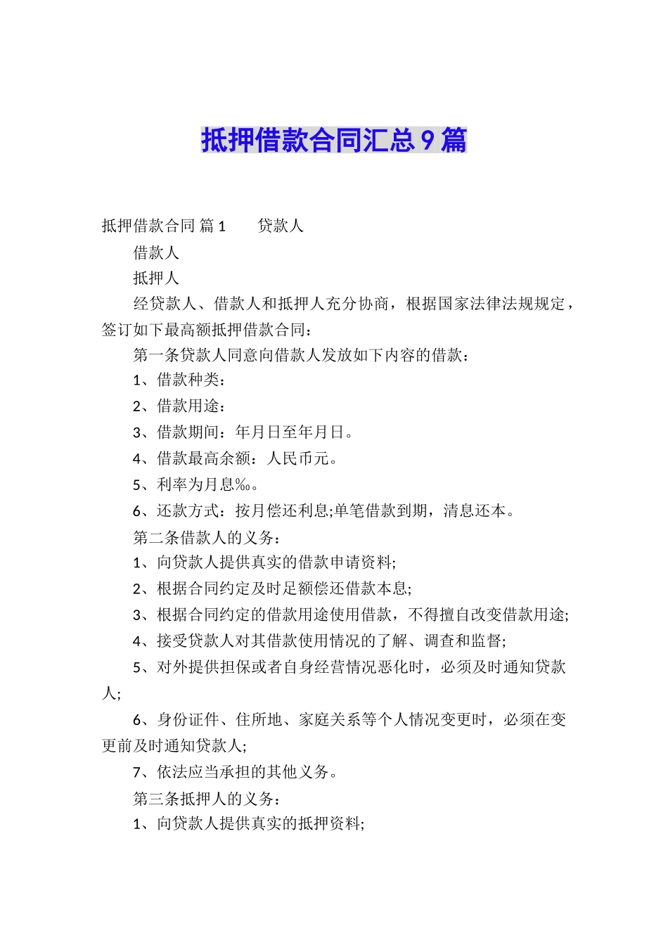 抵押借款合同汇总9篇_第1页