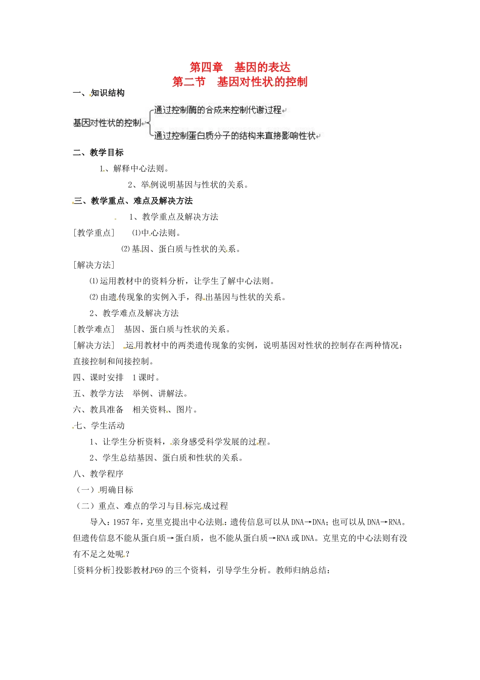 2013-2014学年高一生物下学期 第四章 第二节 基因对性状的控制2教案 新人教版_第1页