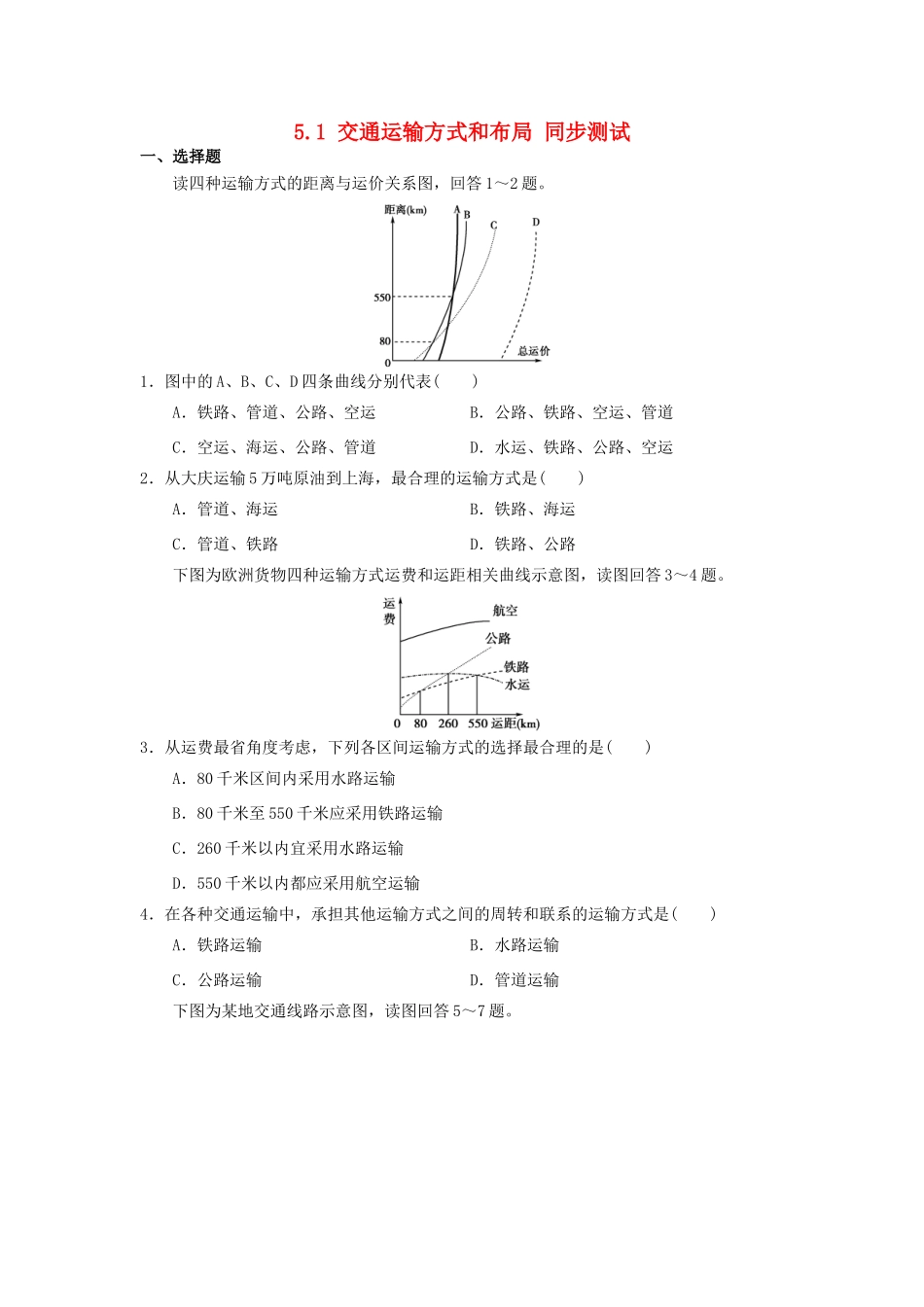 2013-2014学年高中地理 5.1 交通运输方式和布局同步测试 新人教版必修2_第1页