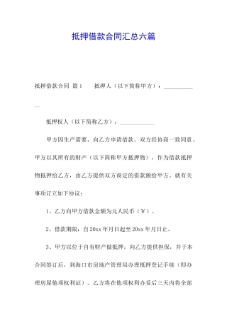 抵押借款合同汇总六篇