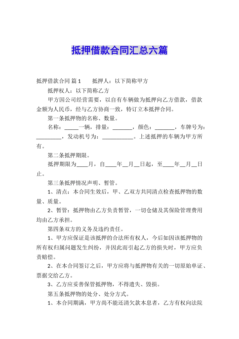 抵押借款合同汇总六篇_第1页