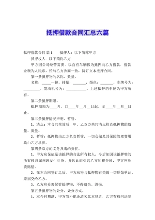 抵押借款合同汇总六篇