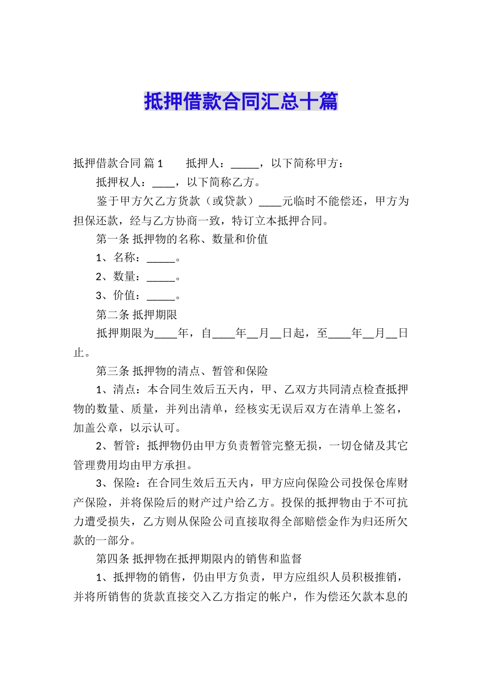 抵押借款合同汇总十篇_第1页