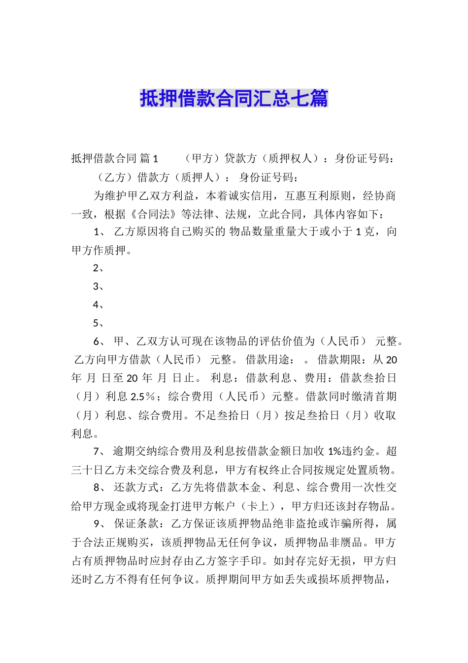 抵押借款合同汇总七篇_第1页