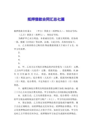 抵押借款合同汇总七篇